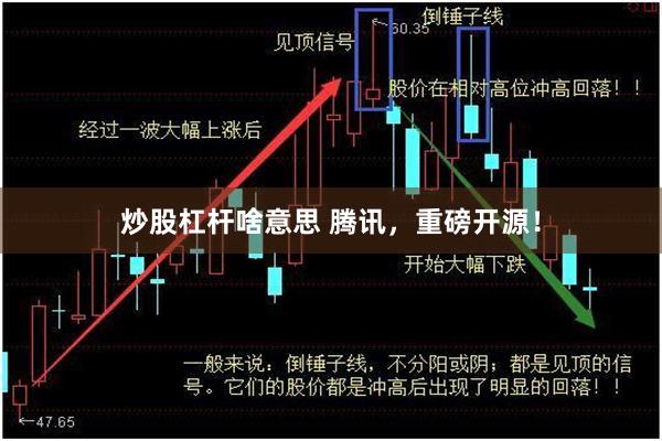 炒股杠杆啥意思 腾讯，重磅开源！