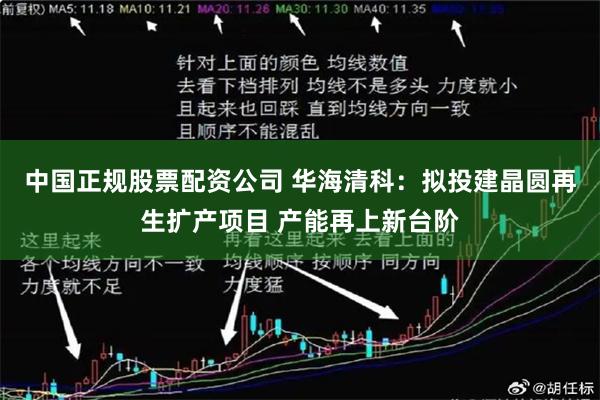 中国正规股票配资公司 华海清科：拟投建晶圆再生扩产项目 产能再上新台阶