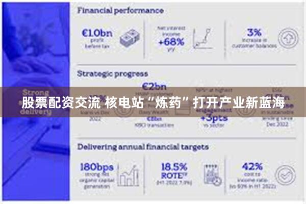 股票配资交流 核电站“炼药”打开产业新蓝海